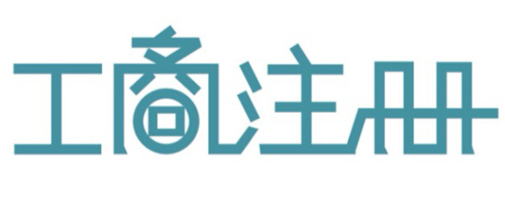 注冊公司