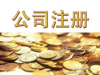 注冊公司