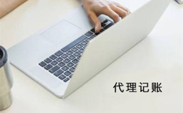 代理記賬能否推動企業(yè)更強(qiáng)發(fā)展呢？