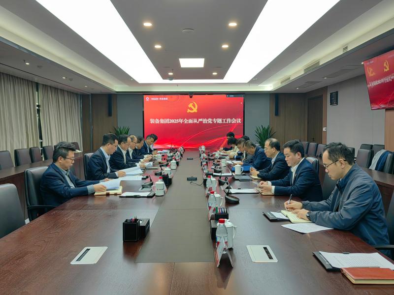 裝備集團(tuán)黨委召開(kāi)2025年第二次全面從嚴(yán)治黨專(zhuān)題會(huì)議
